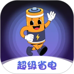 超级省电