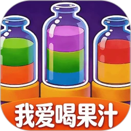 我爱喝果汁