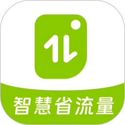 智慧省流量