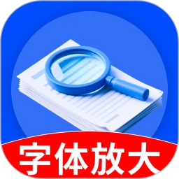 字体放大免费版