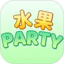 水果party