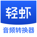 轻虾音频转换器