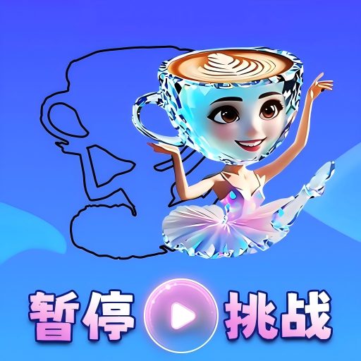 山海经暂停大挑战