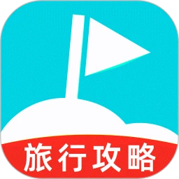 旅游攻略