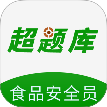 食品安全员超题库