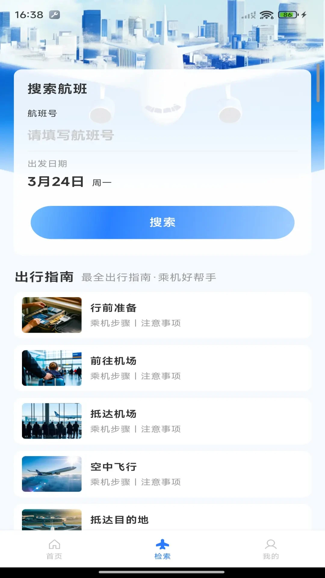 航班机票管家 航班机票管家