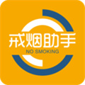 戒烟助手