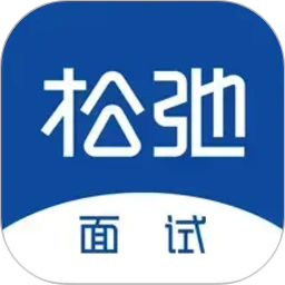 松弛面试