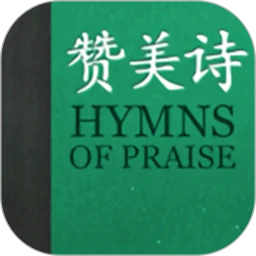 赞美诗