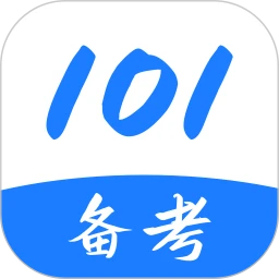 101备考