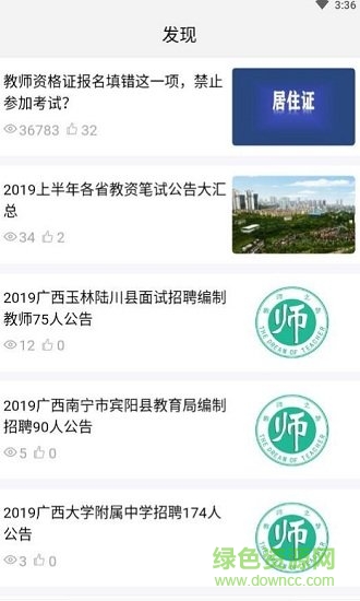 全民考教师 全民考教师