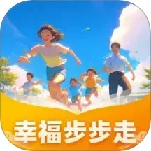 幸福步步走