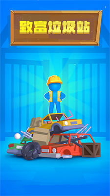 致富垃圾站 致富垃圾站