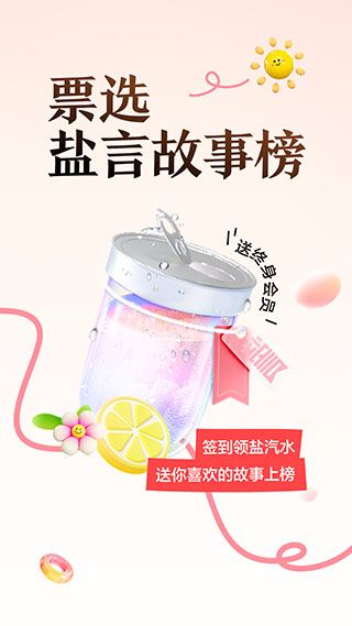 盐言故事(故事阅读软件) v1.84.0 安卓版 盐言故事(故事阅读软件) v1.84.0 安卓版