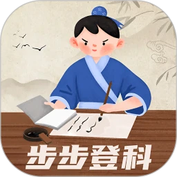 步步登科