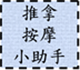 推拿按摩小助手