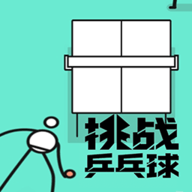 挑战乒乓球