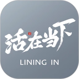 活在当下
