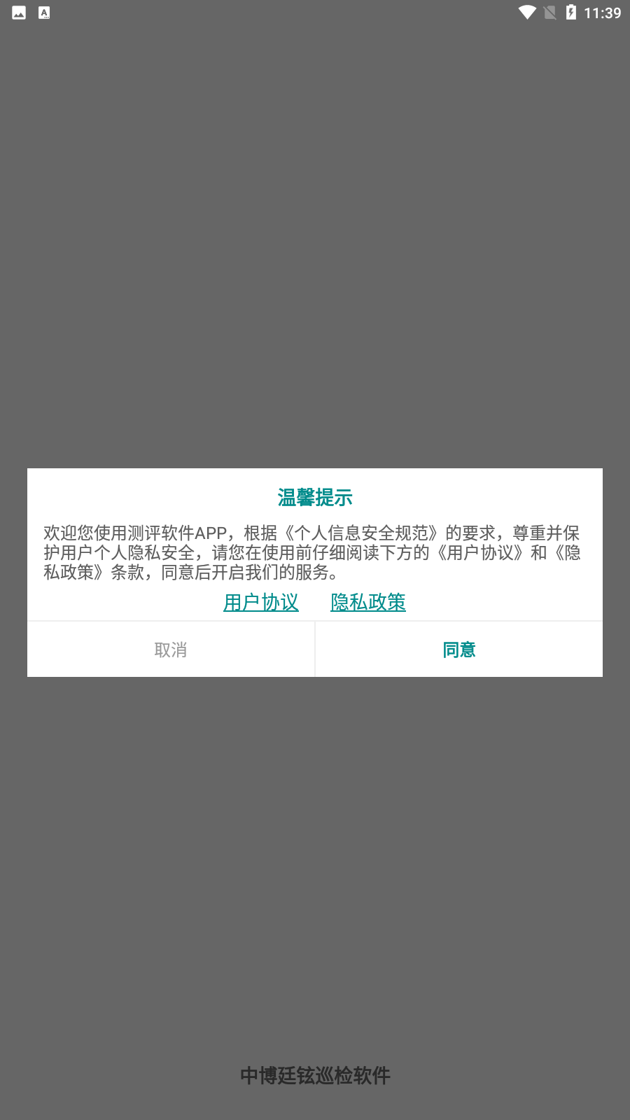 中博廷铉巡检软件