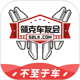 领克车友会