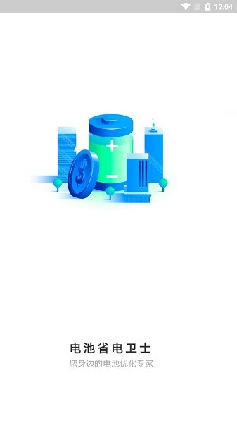 电池省电卫士