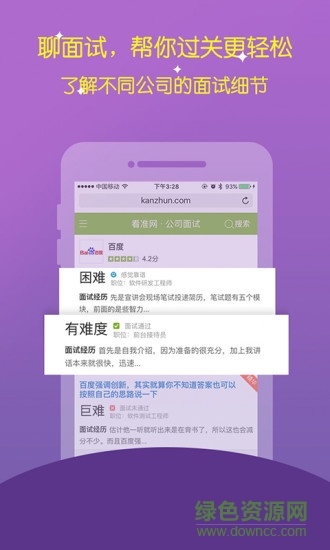 看准网招聘app