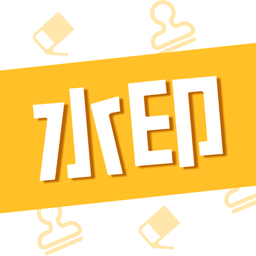 图片水印处理器