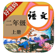 小学语文二年级上