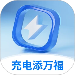 充电添万福