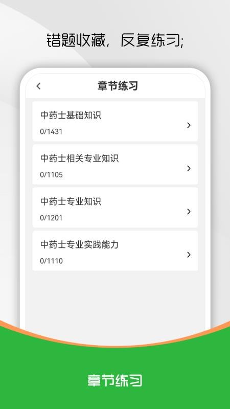 中药士刷题库软件
