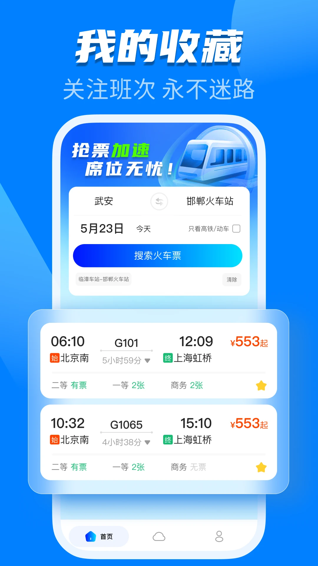 123火车高铁查询