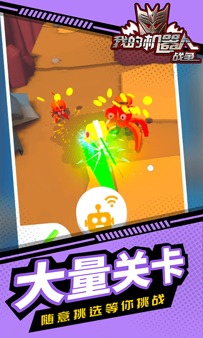 我的机器人战争 我的机器人战争