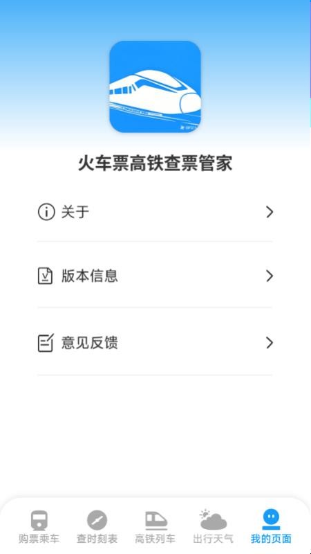 火车票高铁查票管家