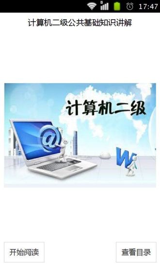 计算机二级公共基础知识讲解 计算机二级公共基础知识讲解