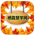 栖霞慧学网iphone版