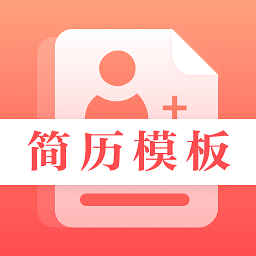 求职Offer简历制作