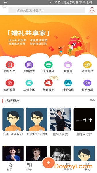 婚礼共享家 婚礼共享家