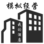 我的酒店