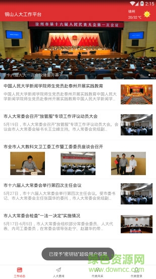 铜山人大 铜山人大