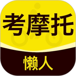 懒人考摩托