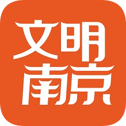 文明南京官方版