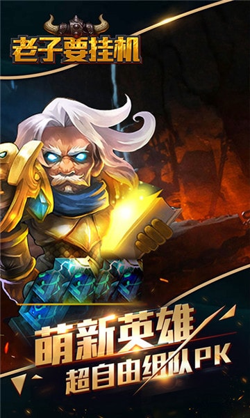 老子要挂机 老子要挂机