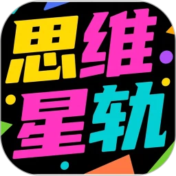 思维星轨