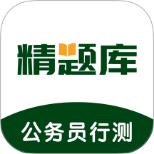 公务员行测精题库