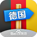 出发德国