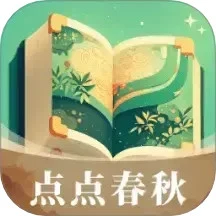 点点春秋