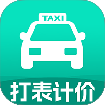 网约车司机计价