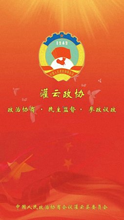 灌云政协 灌云政协
