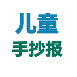 手抄报图片大全