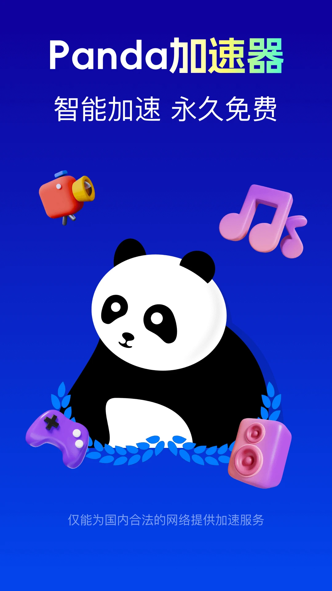 Panda加速器 Panda加速器